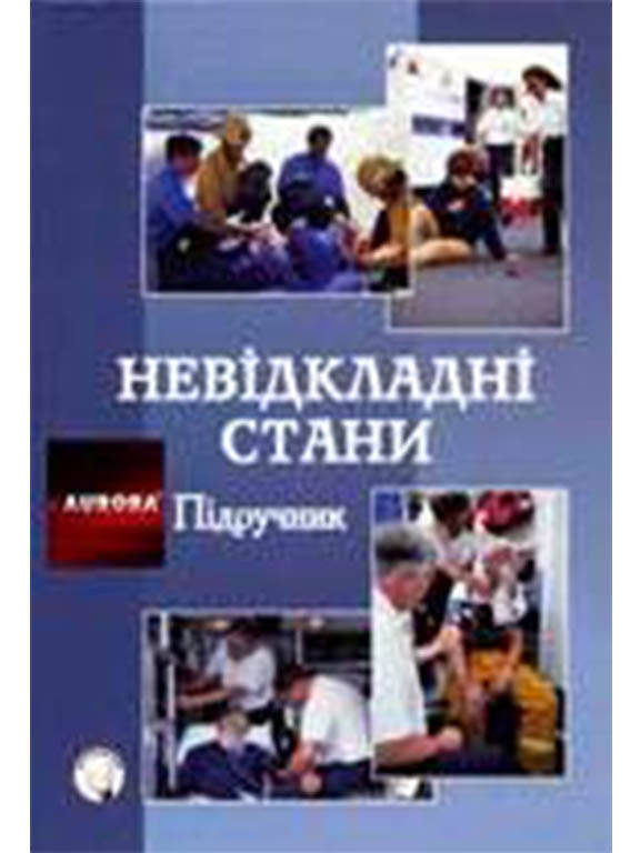 

Невідкладні стани. Регеда М.С.