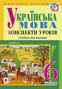 

Українська мова. Конспекти уроків 6 клас. І семестр (за підручником О.В. Заболотного). Бутрин Л.В.