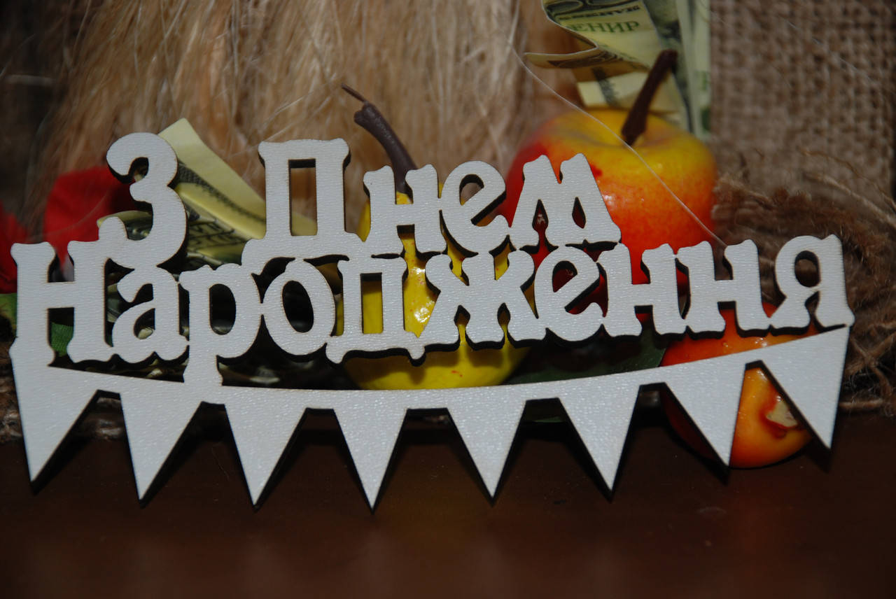 

Топер З Днем Народження