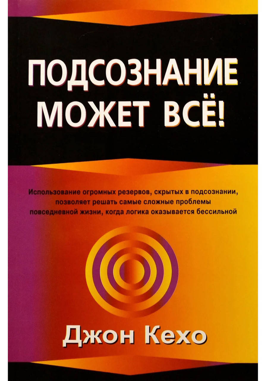 

Книга "Подсознание может все" - автор Джон Кехо. Мягкий переплет