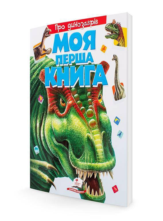 

Моя первая книга - О динозавров