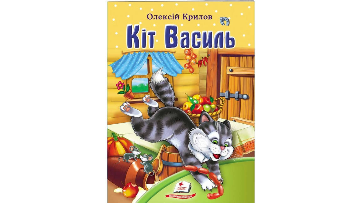 

Кіт Василь. Олексій Крилов