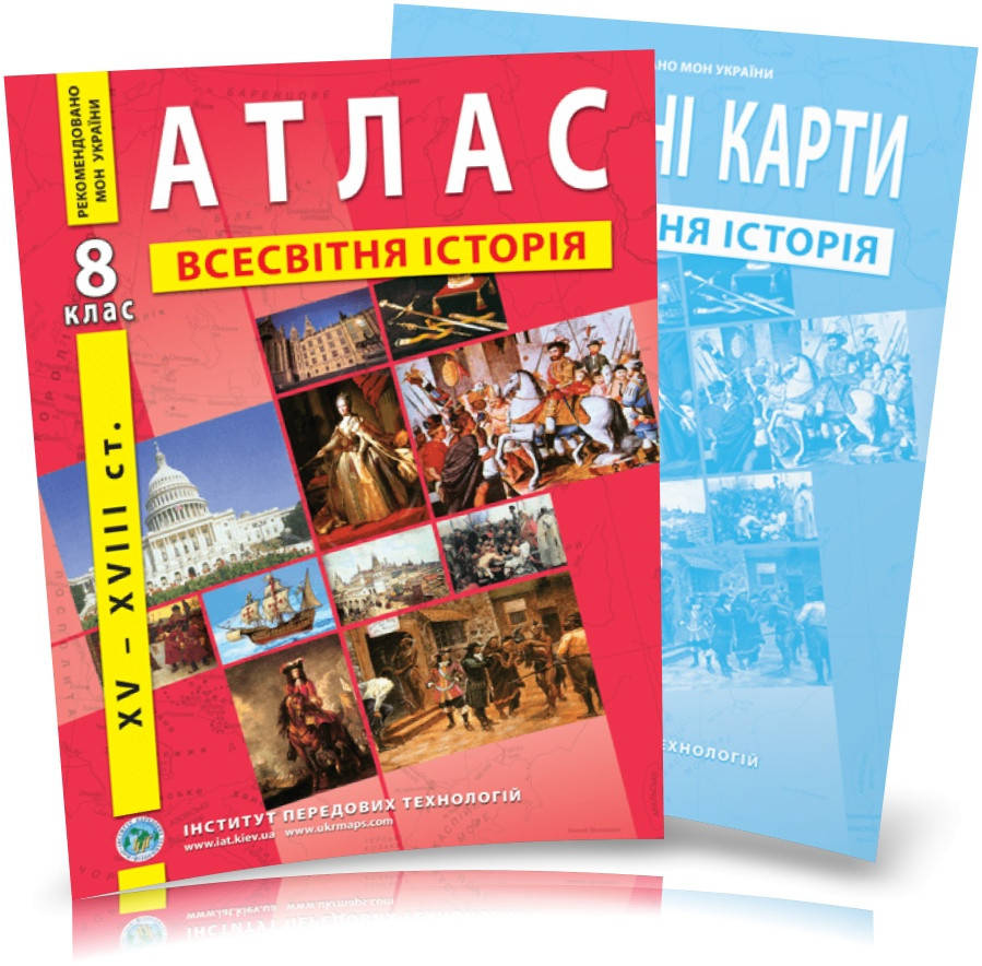 

8 клас. Атлас і контурна карта. Всесвітня історія. (XVІ~XVІІІ ст.), ІПТ