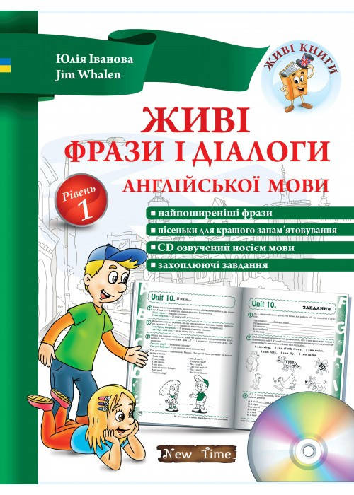

Живі фрази і діалоги англійської мови. Рівень 1