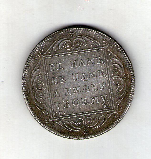 

Россия 1 рубль 1797 год Павел 1 с91