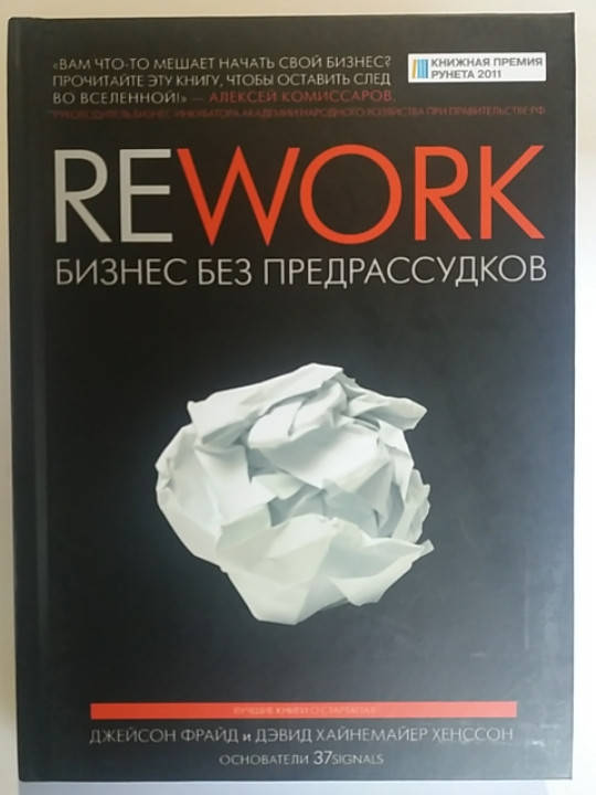 

"Rework. Бизнес без предрассудков" Джейсон Фрайд.