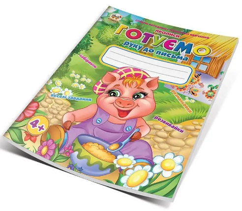

Книжка A5 "Прописи: 4+ Готуємо руку до письма" (укр.) №0023/9957/Талант/(10)