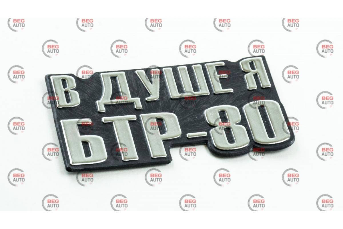 

Эмблема багажника "В ДУШЕ Я БТР-80"