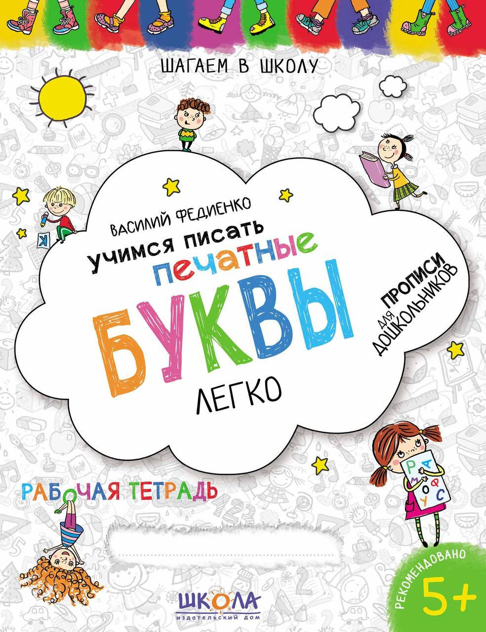 

Учимся писать ПЕЧАТНЫЕ БУКВЫ без проблем. Василий Федиенко (рус.яз.)