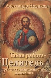 

Книга Такая работа-целитель. Новиков А
