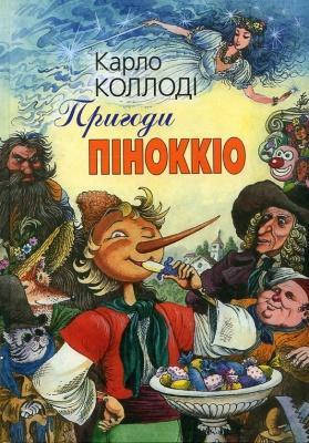 

Пригоди Піноккіо. Коллоді Карло