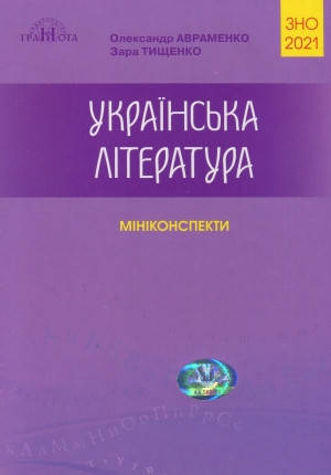 

ЗНО Авраменко 2021 Українська мова та література. Міні-конспекти