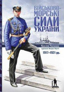 

Ярослав Тинченко "Військово-морські сили України 1917-1920 рр."
