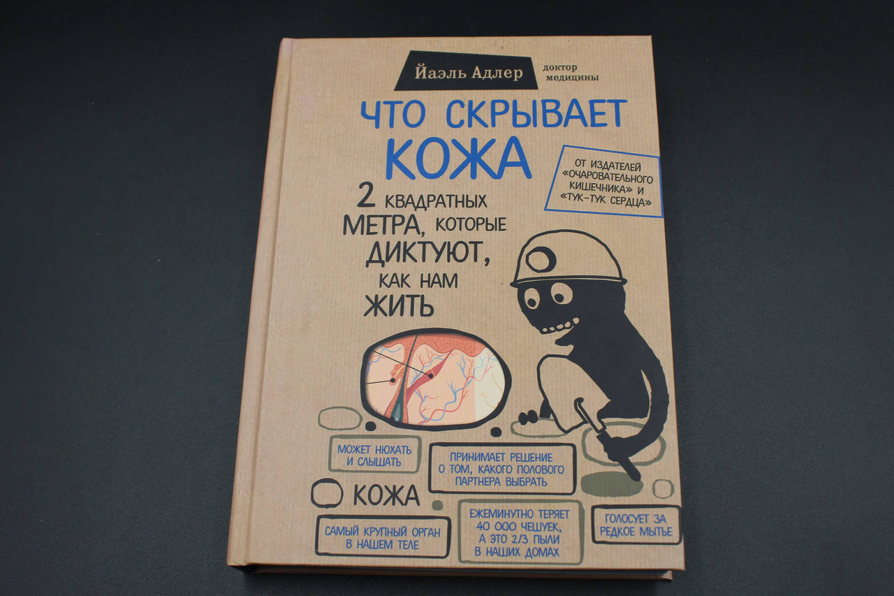 

Что скрывает кожа. 2 квадратных метра, которые диктуют, как нам жить