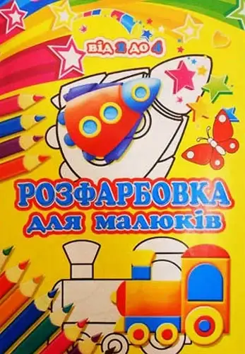 

Розмальовка "Для малюків", А4