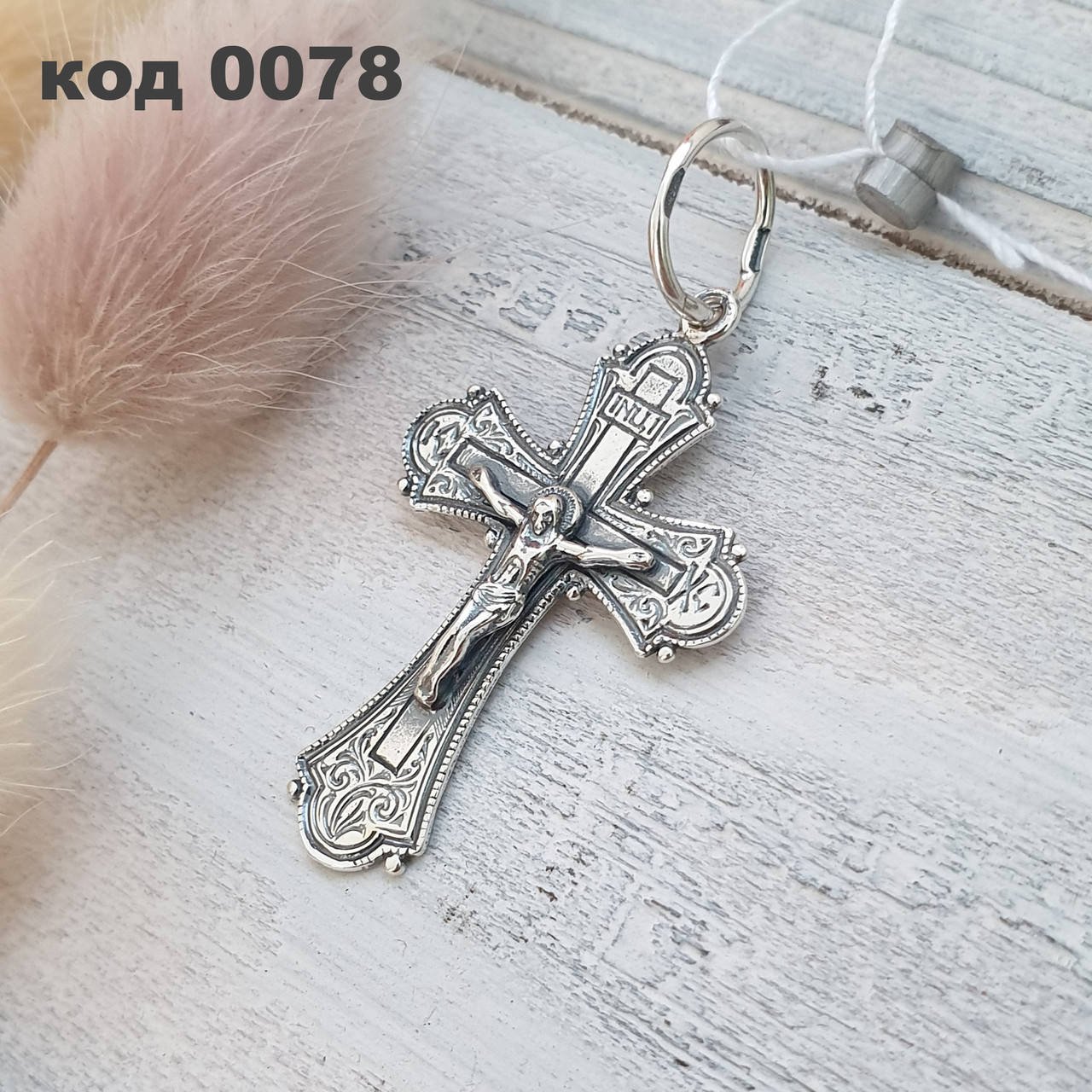 

Православный серебряный крестик 925 ° пробы с чернением