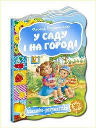 

Малятко-розумнятко.В саду и на огороде