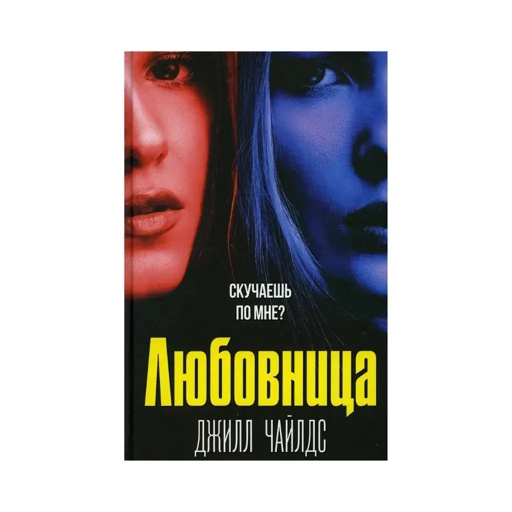 

Книга Любовница. Чайлдс Д.