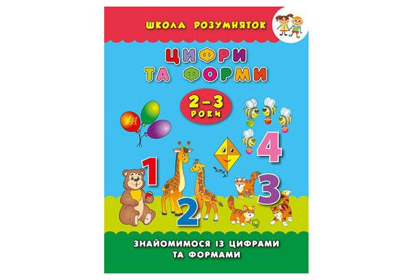 

Школа розумняток. Цифри та форми. 2–3 роки УЛА