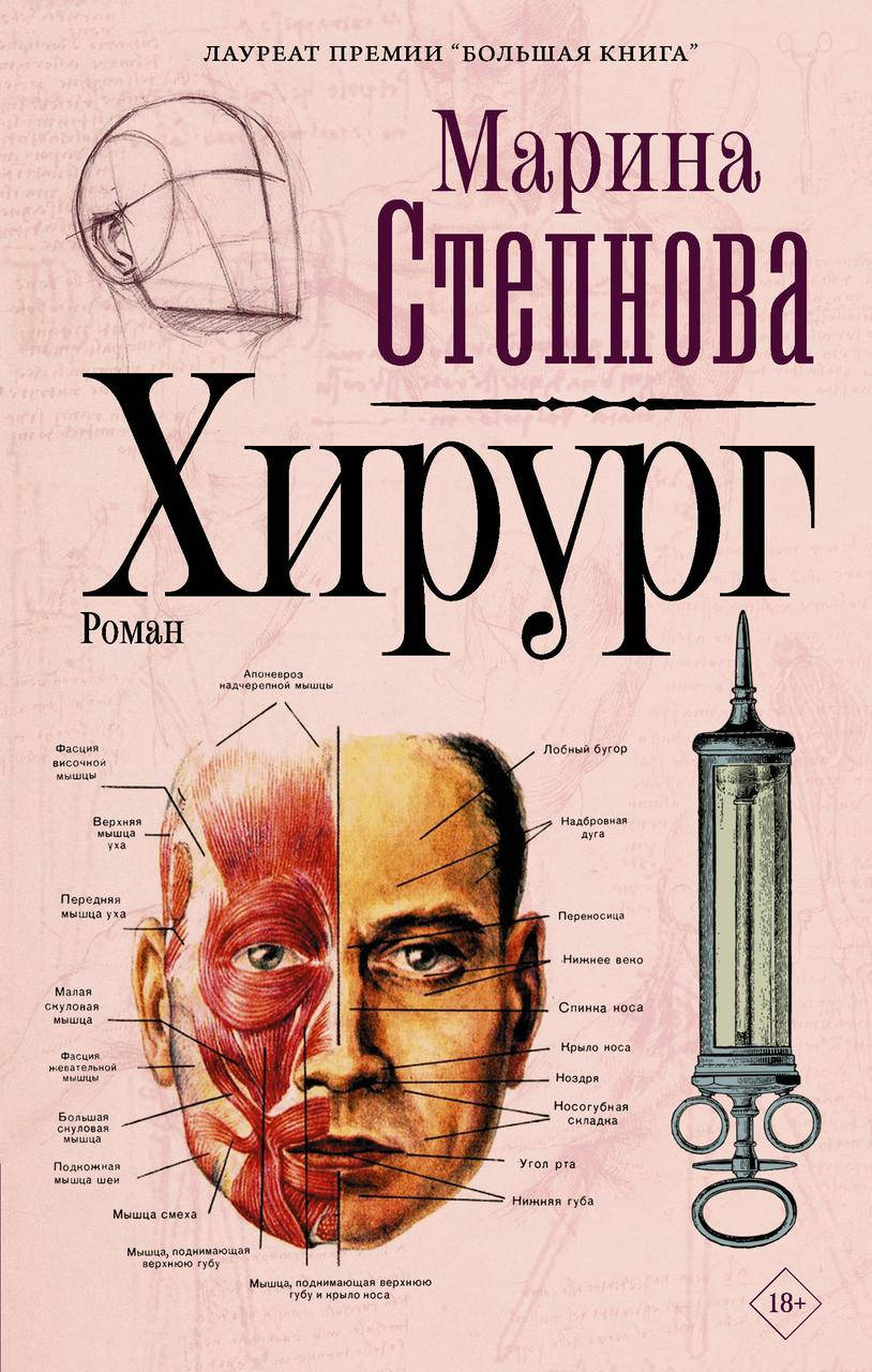 

Хирург / Марина Степнова /