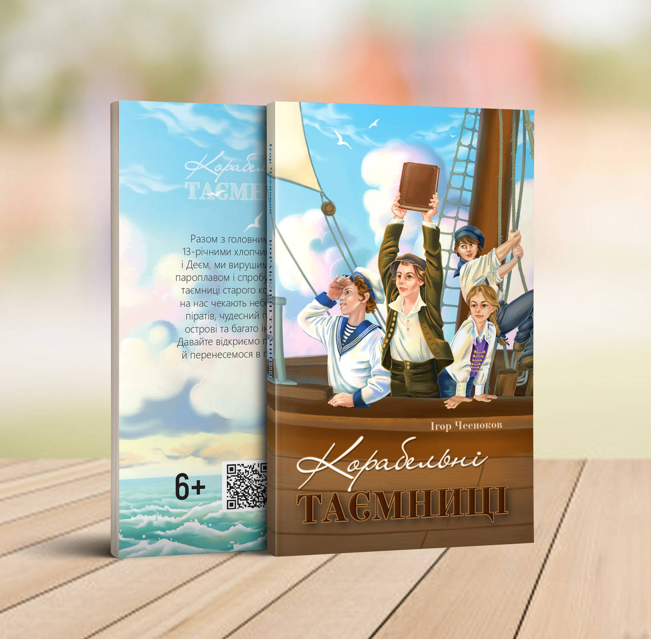 

Корабельні таємниці – Ігор Чесноков (6+)