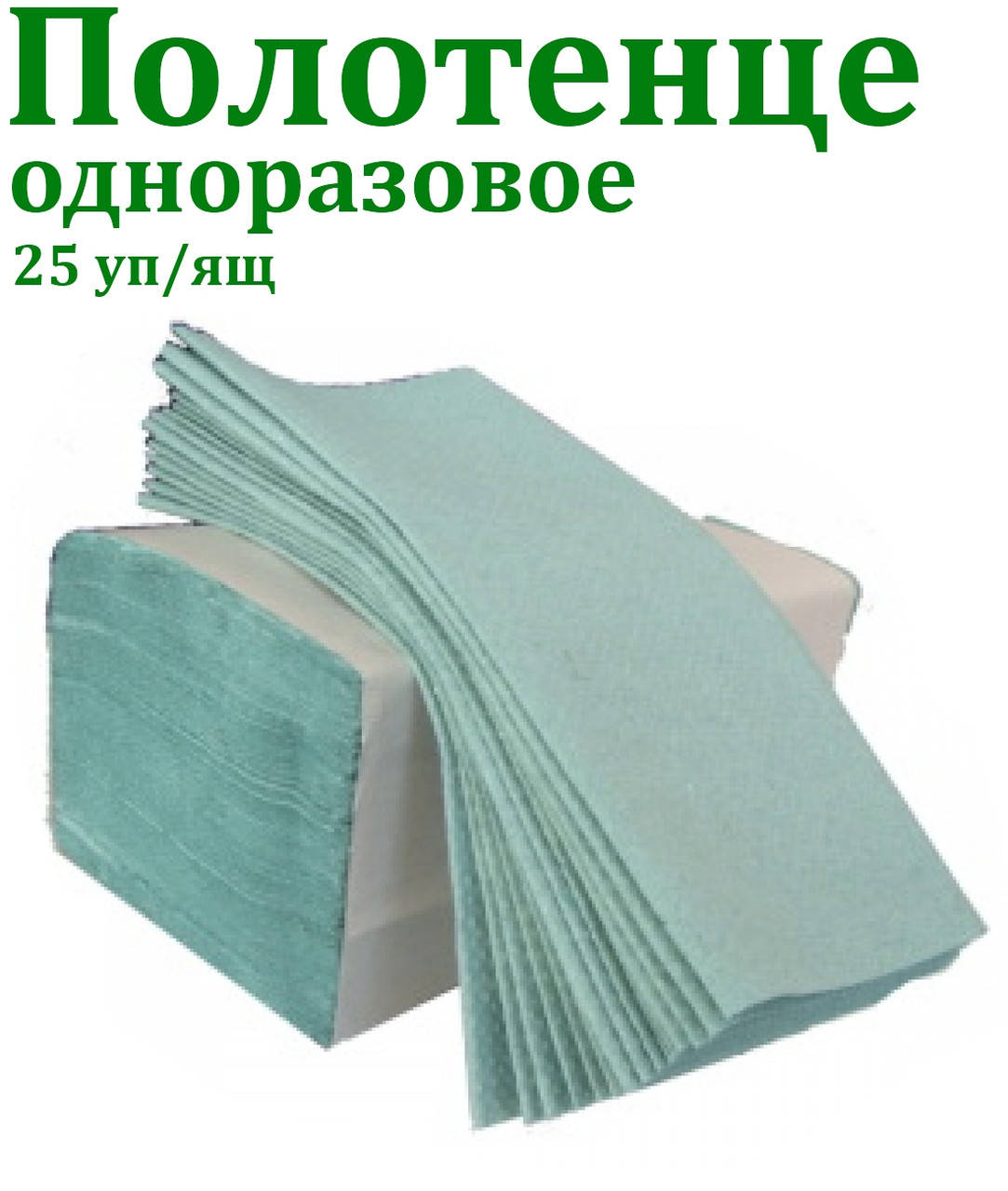 

Полотенце V, 1-слойное, 25х23см, 160шт/уп, 25уп/ящ, Зелёный