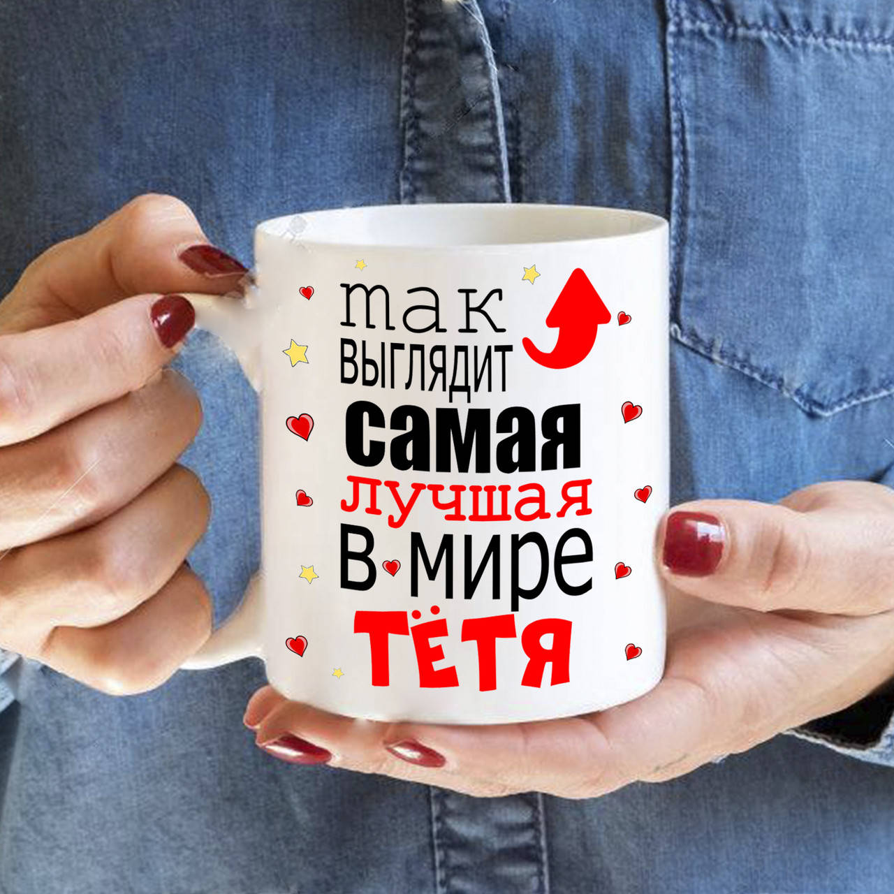 

Чашка "Так выглядит лучшая в мире тётя"