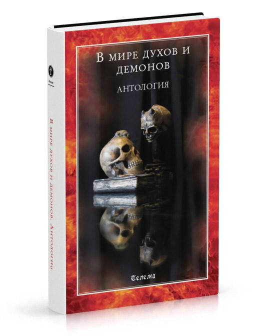 

Блейз Анна В мире духов и демонов. Антология