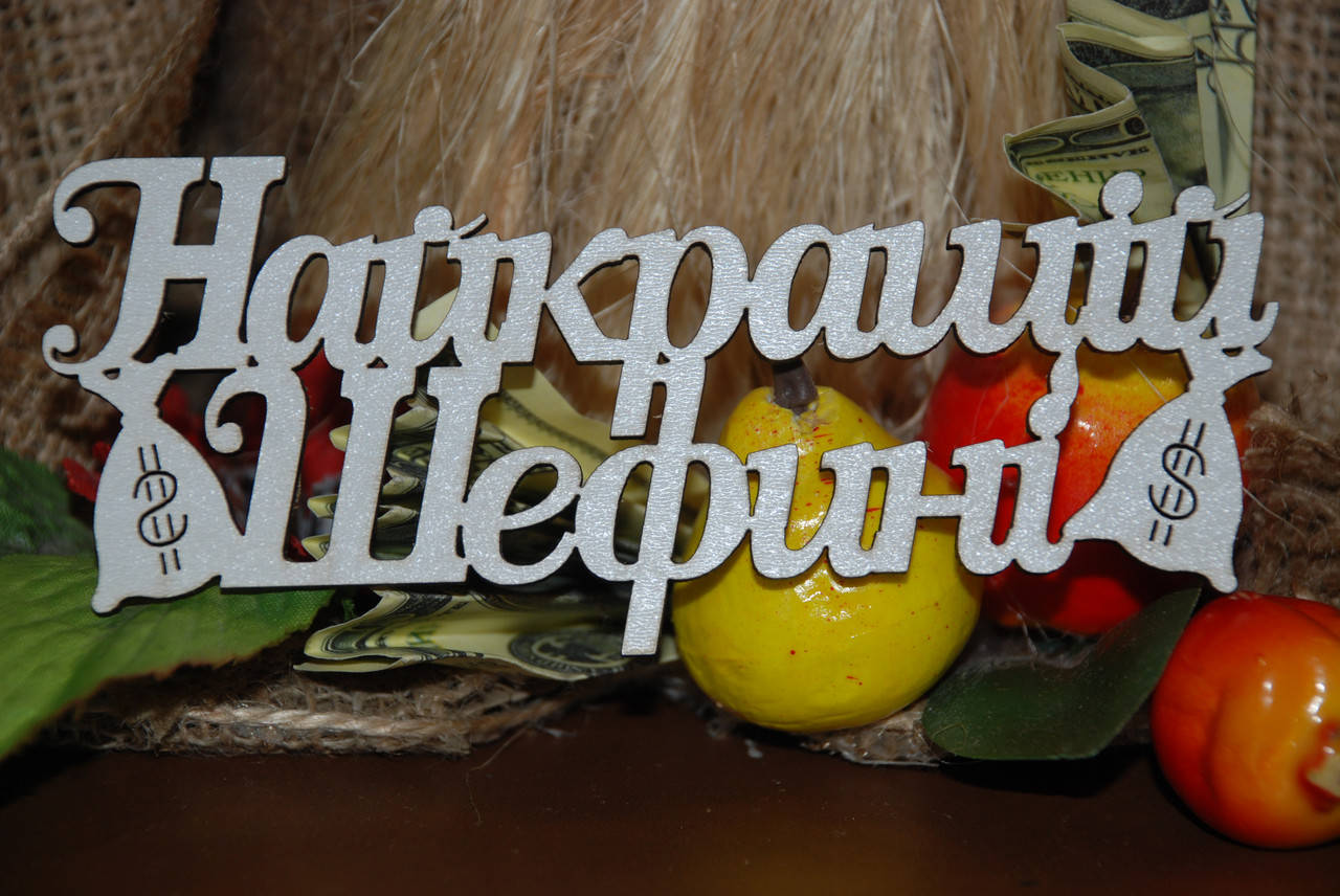 

Топер Найкращій Шефині