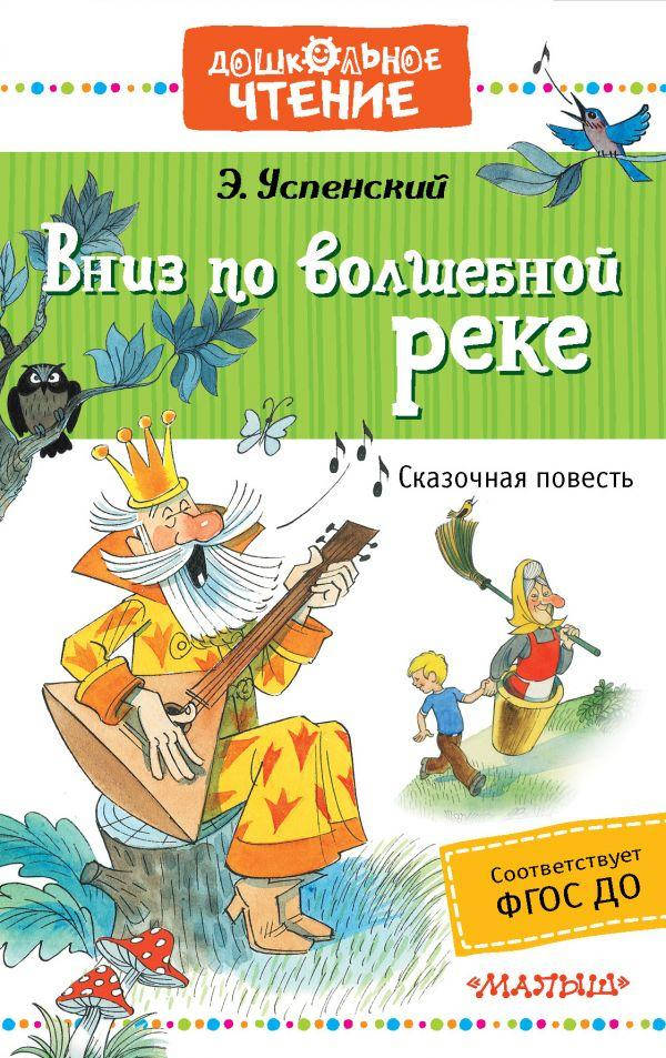 

Успенский Эдуард Николаевич Вниз по волшебной реке