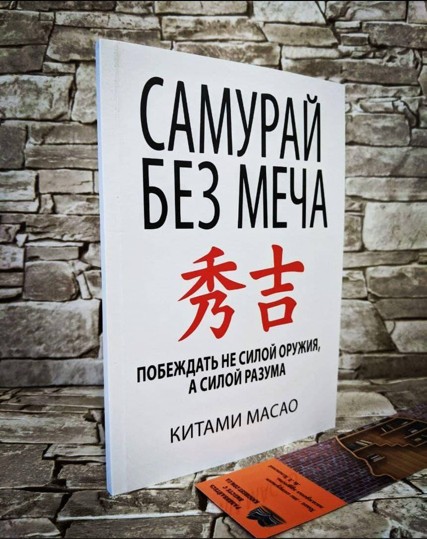 

Книга "Самурай без меча" Китами Масао