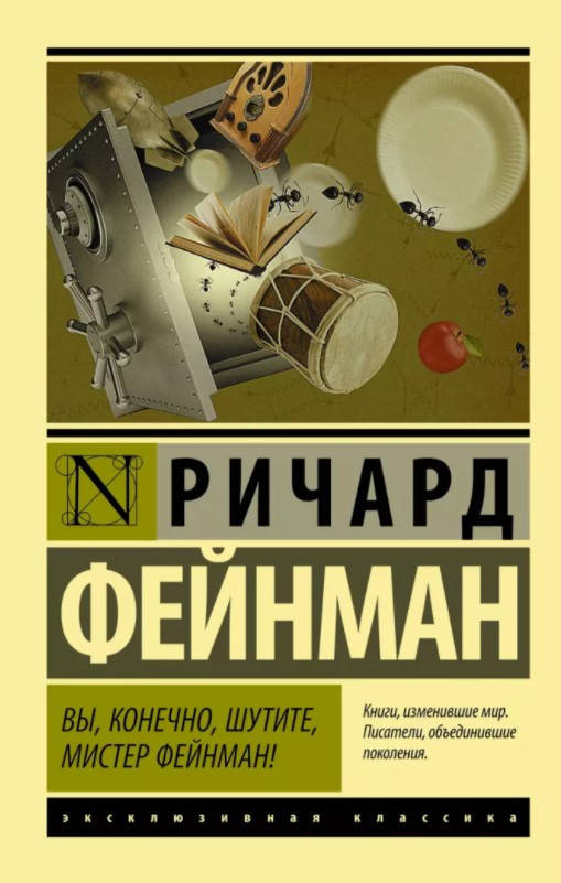 

Ричард Фейнман "Вы, конечно, шутите, мистер Фейнман!"