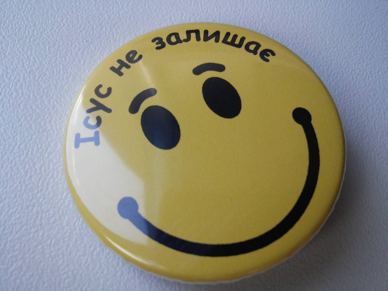 

Значок круглий №31 Ісус не залишає
