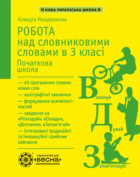 

Робота з словниковими словами в 3 клас. НУШ