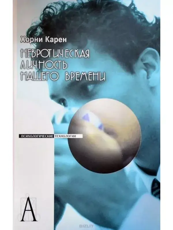 

Невротическая личность нашего времени Карен Хорни