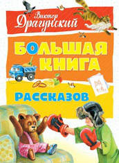 

Большая книга рассказов. Виктор Драгунский
