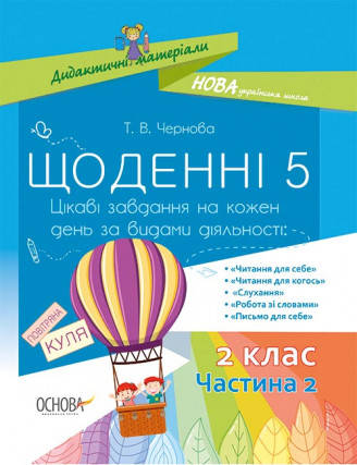 

НУШ Щоденні 5. 2 клас. Частина 2