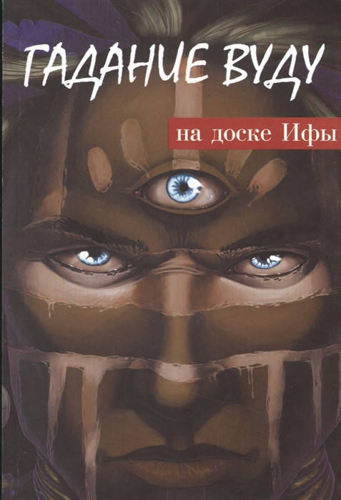 

Гадание Вуду на доске Ифы. Книга-руководство