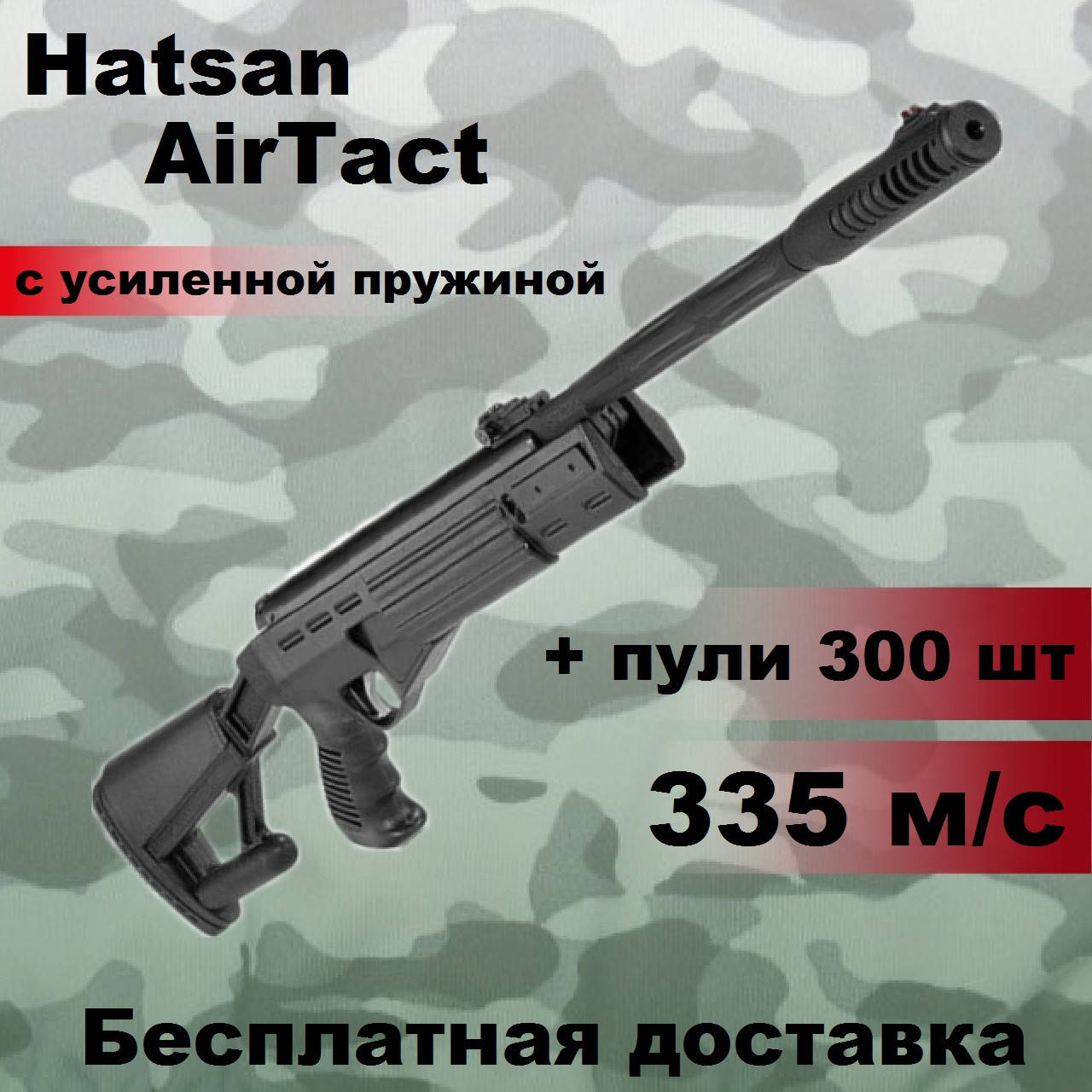 

Пневматическая винтовка Hatsan AirTact magnum с усиленной пружиной 335 м/с, мощная воздушка хатсан аиртакт