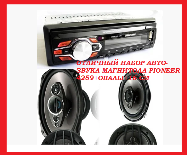 

ОТЛИЧНЫЙ НАБОР АВТО-ЗВУКА МАГНИТОЛА PIONEER 4259+ОВАЛЫ+16 СМ