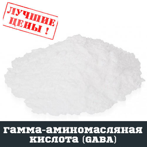 

Гамма-аминомасляная кислота (GABA), 100г