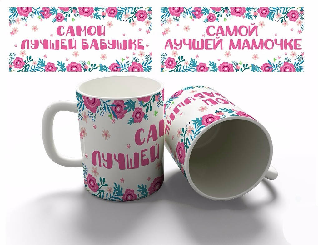 

Чашка "Самой лучшей бабушке", Белый