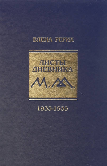 

Листы дневника том 8 1933-1935. Рерих Е.
