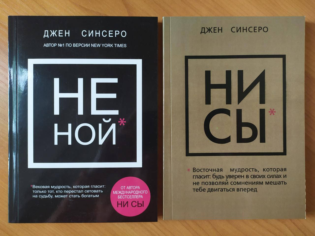 

Джен Синсеро. Комплект книг. НЕ НОЙ. НИ СЫ