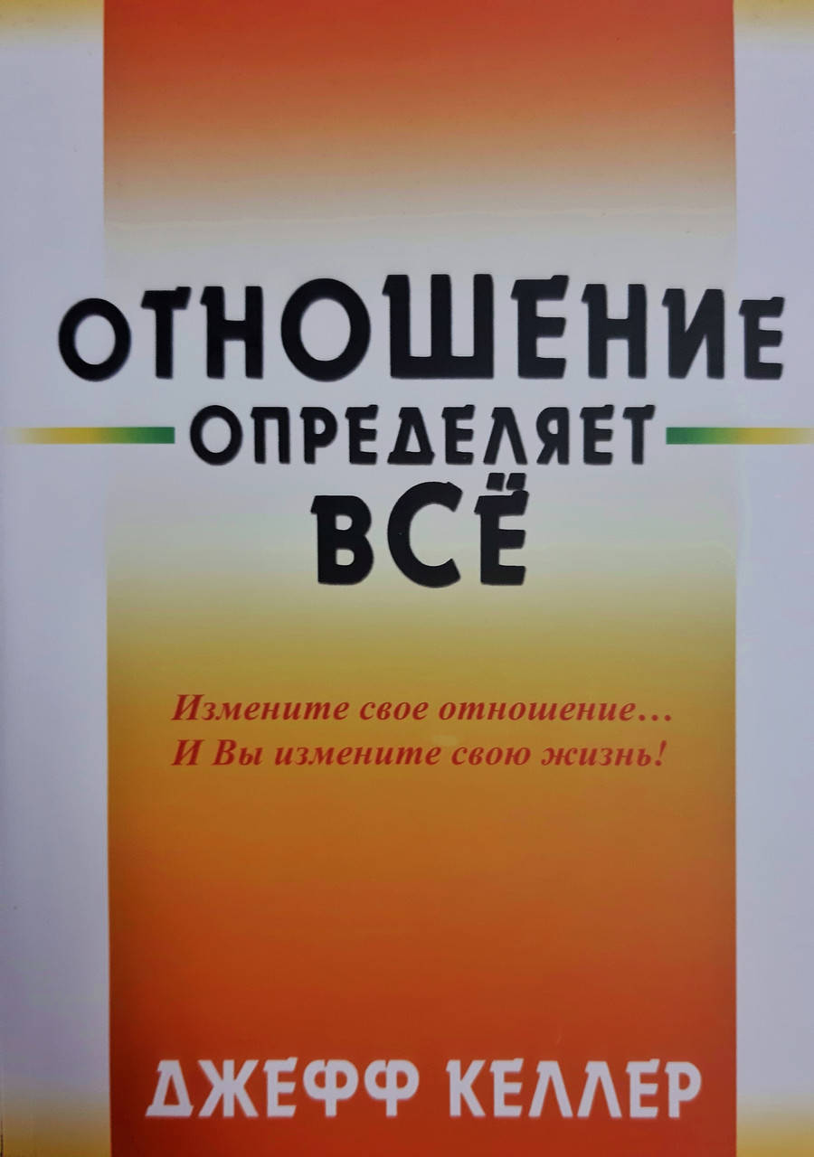 

Отношение определяет все Джеф Келлер