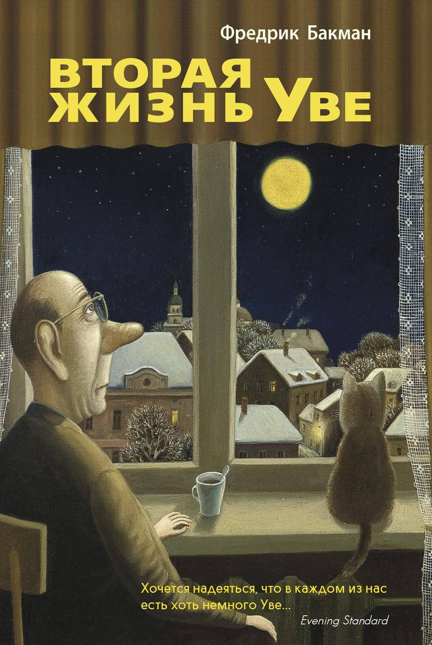 

Фредрик Бакман "Вторая жизнь Уве" (мягкая обложка)
