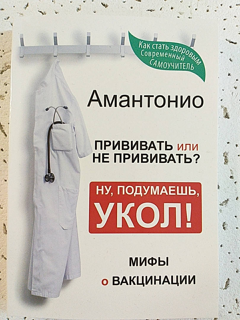

Прививать или не прививать или Ну, подумаешь, укол! Мифы о вакцинации | Амантонио