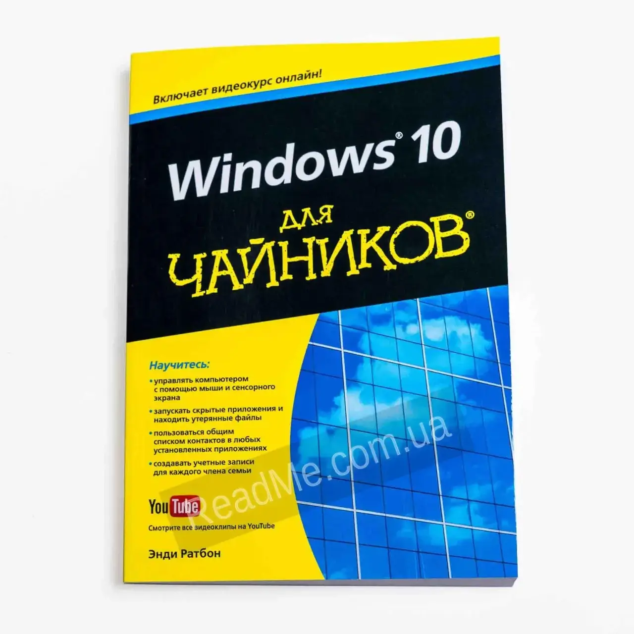 

Книга Windows 10 для чайников. Энди Ратбон