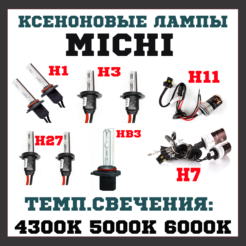 

Лампа ксеноновая MICHI H7, H1, H11, H27, H3, HB3, HB4, 9005, 9006. Все в наличии