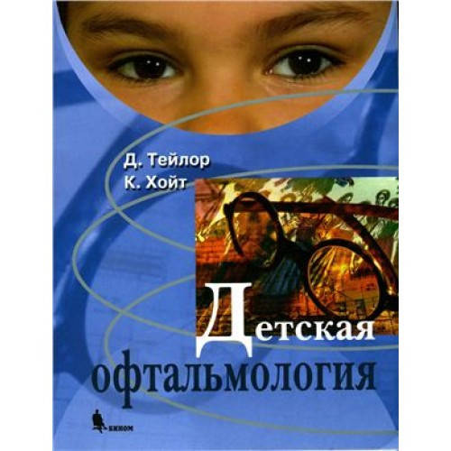 

Тейлор Д. Детская офтальмология